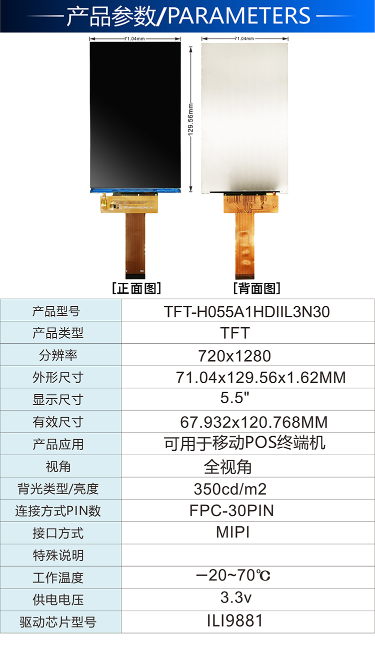 5.5寸MIPI接口TFT-H055A1HDIIL3N30详情2.jpg