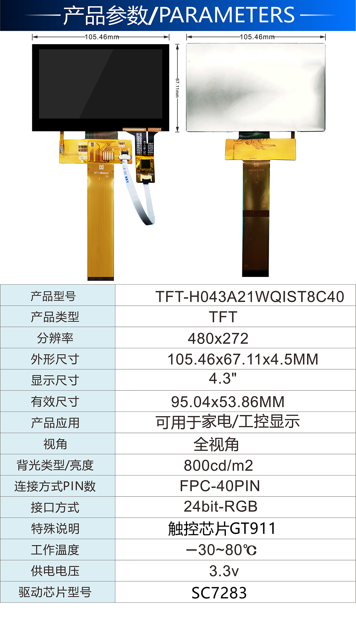 4.3寸TFT-H043A21WQIST8C40详情2.jpg